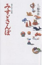 みすゞさんぽ 金子みすゞ詩集／金子みすゞ【1000円以上送料無料】