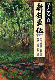 【送料無料】新剣豪伝 巻の2／早乙女貢