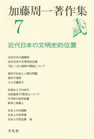 【送料無料】加藤周一著作集 7／加藤周一