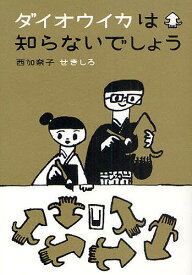 ダイオウイカは知らないでしょう／西加奈子／せきしろ【1000円以上送料無料】