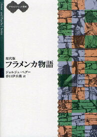 現代版フラメンカ物語 フラメンカとギョーム／ジョルジュ・ベグー／谷口伊兵衛【1000円以上送料無料】