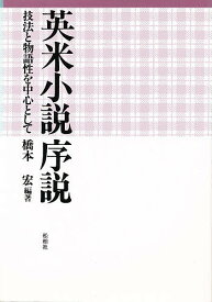 英米小説序説 技法と物語性を中心として／橋本宏【1000円以上送料無料】