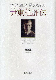 尹東柱評伝 空と風と星の詩人／宋友恵／愛沢革【1000円以上送料無料】