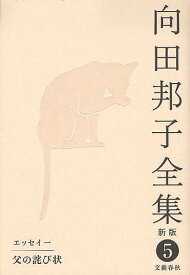 【送料無料】向田邦子全集 5／向田邦子