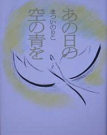 あの日の空の青を／まついのりこ／松井エイコ【1000円以上送料無料】