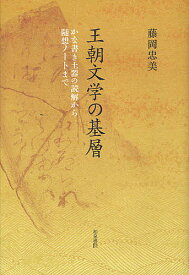 王朝文学の基層 かな書き土器の読解から随想ノートまで／藤岡忠美【1000円以上送料無料】