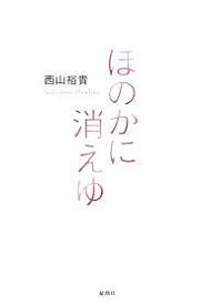 ほのかに消えゆ／西山裕貴【1000円以上送料無料】