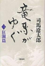 竜馬がゆく 3 新装版／司馬遼太郎【1000円以上送料無料】