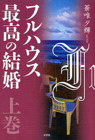 フルハウス最高の結婚 上巻／蒼唯夕輝【1000円以上送料無料】