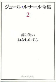 ジュール・ルナール全集 2／ジュール・ルナール／柏木隆雄／住谷裕文【1000円以上送料無料】