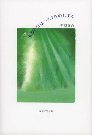 木洩れ日はいのちのしずく 詩集／光原百合【1000円以上送料無料】