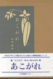 あこがれ／石川啄木【1000円以上送料無料】