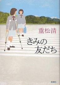 きみの友だち／重松清【1000円以上送料無料】