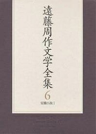 遠藤周作文学全集 6／遠藤周作【1000円以上送料無料】