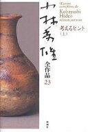 【送料無料】小林秀雄全作品 23／小林秀雄