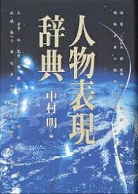 人物表現辞典／中村明【1000円以上送料無料】