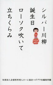 【送料無料】シルバー川柳 誕生日ローソク吹いて立ちくらみ／全国有料老人ホーム協会／ポプラ社編集部