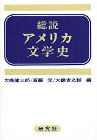 総説アメリカ文学史／大橋健三郎【1000円以上送料無料】