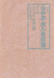 五代目古今亭志ん生全集 第3巻【1000円以上送料無料】