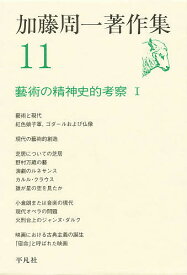 【送料無料】加藤周一著作集 11／加藤周一