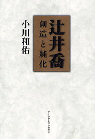 辻井喬 創造と純化／小川和佑【1000円以上送料無料】