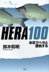 HERA100 本気でヘラと勝負する／鈴木和明【1000円以上送料無料】