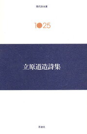 立原道造詩集／立原道造【1000円以上送料無料】