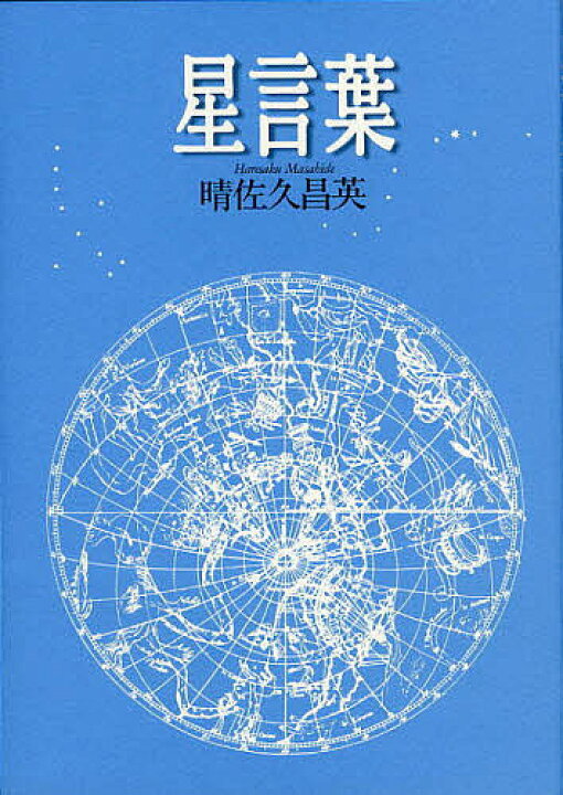 楽天市場 星言葉 晴佐久昌英 1000円以上送料無料 Bookfan 2号店 楽天市場店
