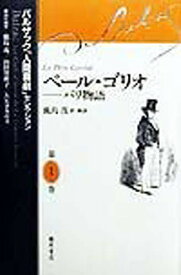 バルザック「人間喜劇」セレクション 第1巻／バルザック／鹿島茂【1000円以上送料無料】