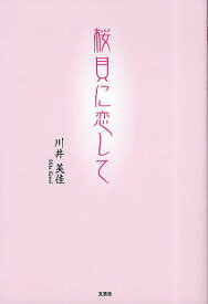 桜貝に恋して／川井美佳【1000円以上送料無料】