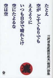【送料無料】たとえ空がどすぐもりでもええようにいつも自分で晴れとけ空にたよるな空は空 三代目魚武濱田成夫〈俺詩〉詩集／濱田成夫