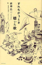 すれちがうとき聴いた歌／枡野浩一【1000円以上送料無料】