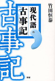 【送料無料】現代語古事記／竹田恒泰