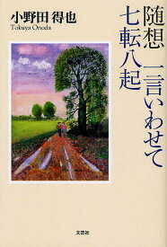 随想 一言いわせて七転八起／小野田得也【1000円以上送料無料】