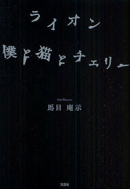 ライオン 僕と猫とチェリー／馬目庵示【1000円以上送料無料】