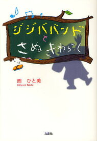 ジジババンドとさぬきわらし／西ひと美【1000円以上送料無料】