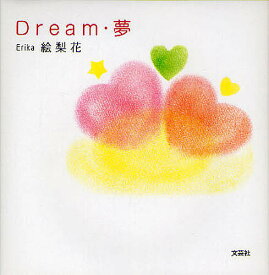 Dream・夢／絵梨花【1000円以上送料無料】
