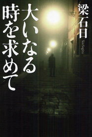 大いなる時を求めて／梁石日【1000円以上送料無料】