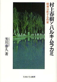 村上春樹とハルキムラカミ 精神分析する作家／芳川泰久【1000円以上送料無料】