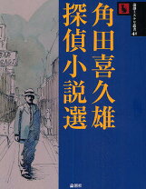楽天市場】角田喜久雄探偵小説選の通販