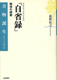 【送料無料】マルクス・アウレリウス『自省録』 精神の城塞／荻野弘之