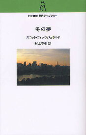 冬の夢／スコット・フィッツジェラルド／村上春樹【1000円以上送料無料】