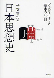 【送料無料】日本思想史／子安宣邦