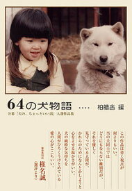 64の犬物語 公募『犬の、ちょっといい話』入選作品集／柏艪舎編集部【1000円以上送料無料】