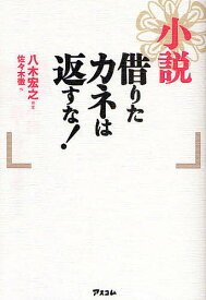 【送料無料】小説借りたカネは返すな!／佐々木徹
