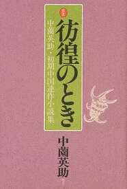 定本彷徨のとき 中薗英助・初期中国連作小説集／中薗英助【1000円以上送料無料】