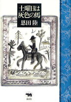 楽天市場】馬（エッセイ｜小説・エッセイ）：本・雑誌・コミックの通販 