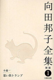 【送料無料】向田邦子全集 1／向田邦子