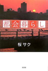 都会暮らし／桜サク【1000円以上送料無料】