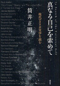 真なる自己を索(もと)めて 現代アメリカ文学を読む／筒井正明【1000円以上送料無料】